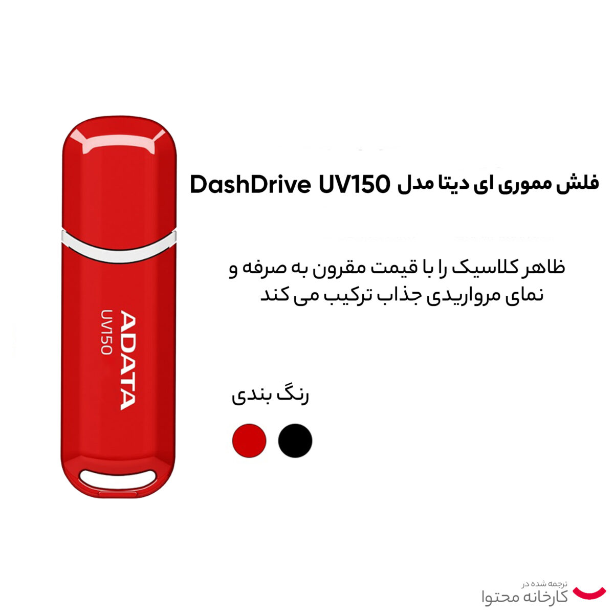 فلش مموری ای دیتا مدل DashDrive UV150 ظرفیت 64 گیگابایت